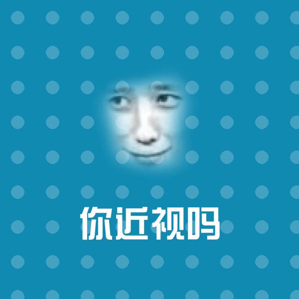 你近视吗表情包