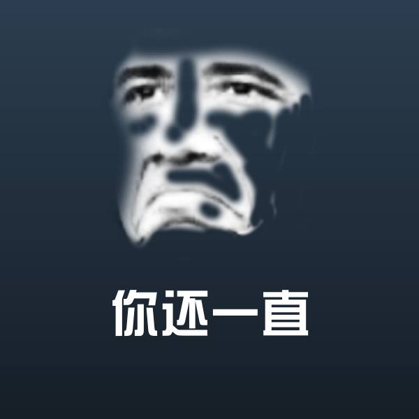 你还一直斗图图片