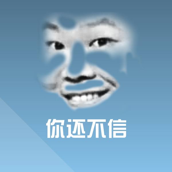 你还不信聊天表情