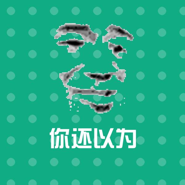 高清你还以为表情图片 第1张