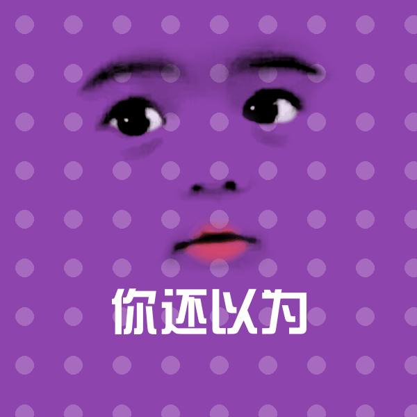 你还以为表情包