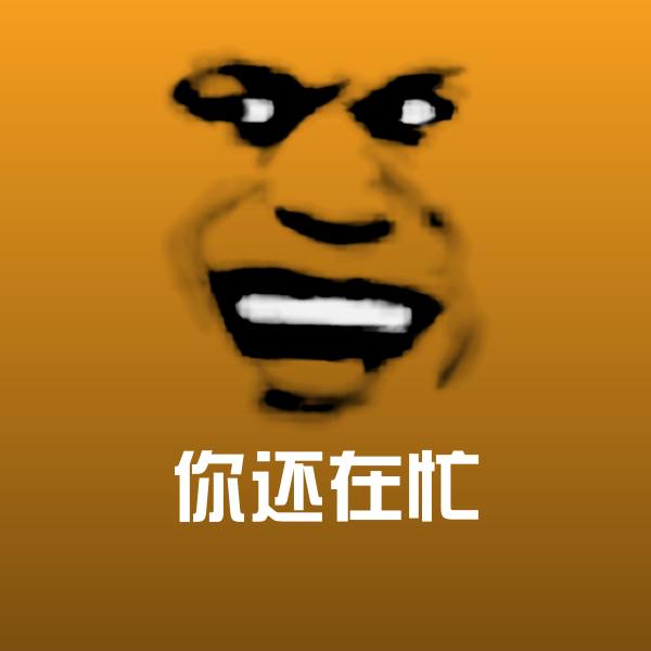 你还在忙沙雕表情包