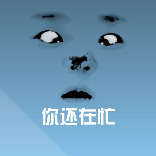 你还在忙沙雕表情包