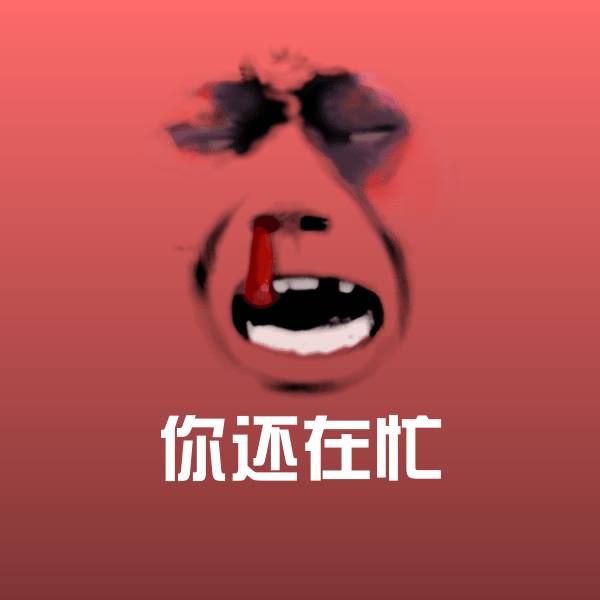 高清你还在忙表情图片