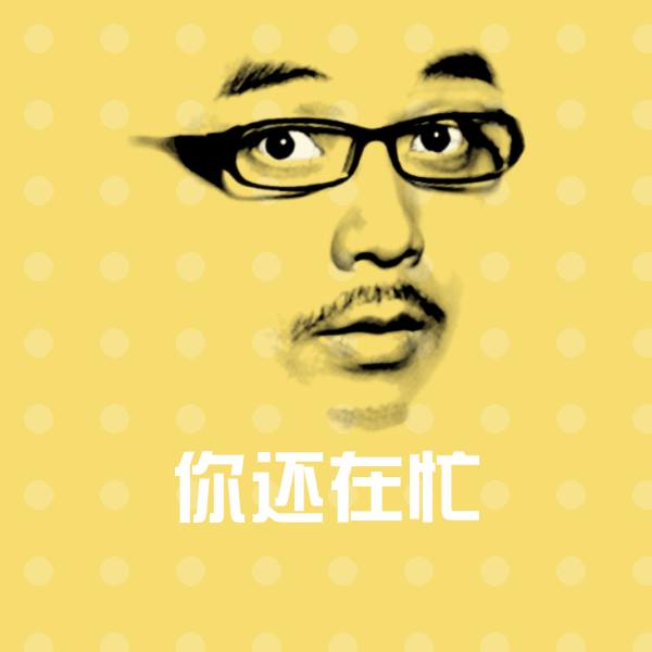 你还在忙聊天表情
