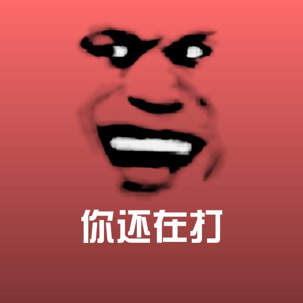 你还在打沙雕表情包 第1张