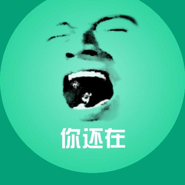 搞笑你还在表情