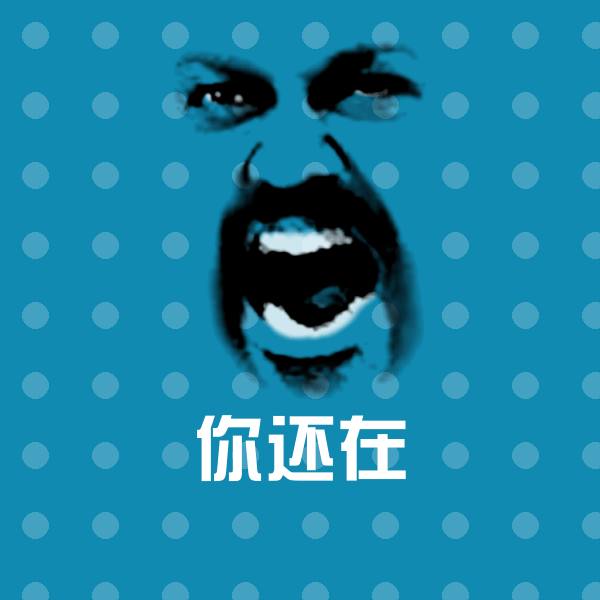 搞笑你还在表情 第6张