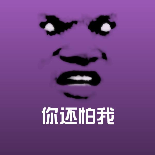 你还怕我微信表情包 第1张