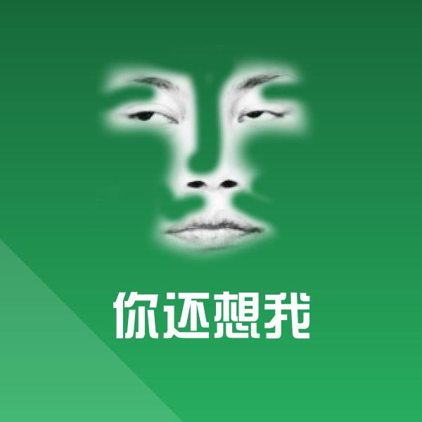 你还想我微信表情包