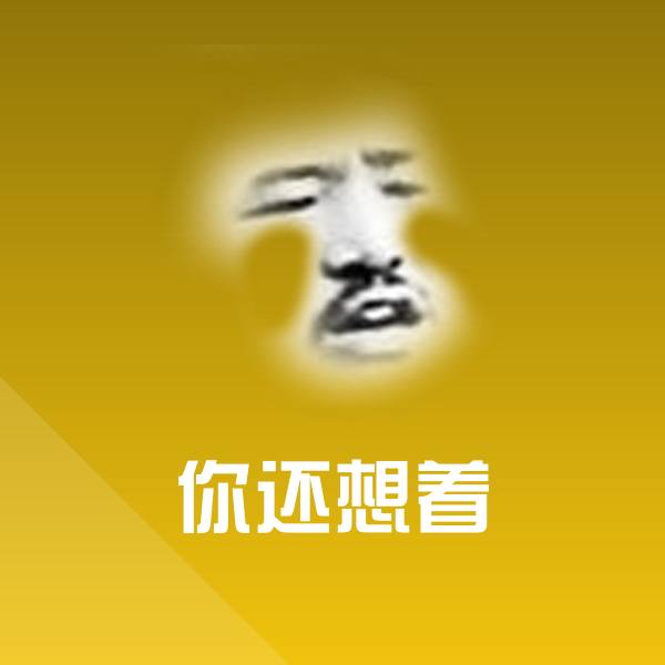你还想着微信表情包