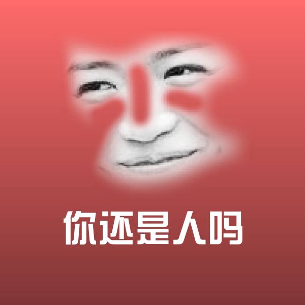 你还是人吗表情包 第1张