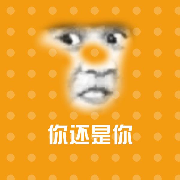 你还是你斗图图片