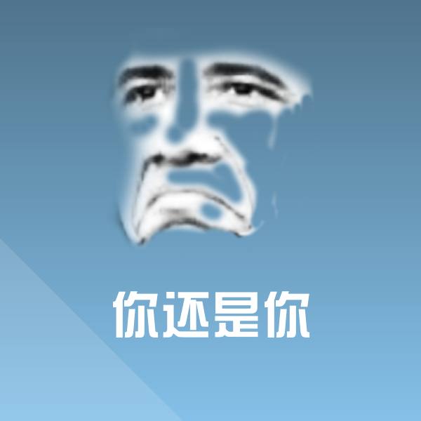 你还是你沙雕表情包