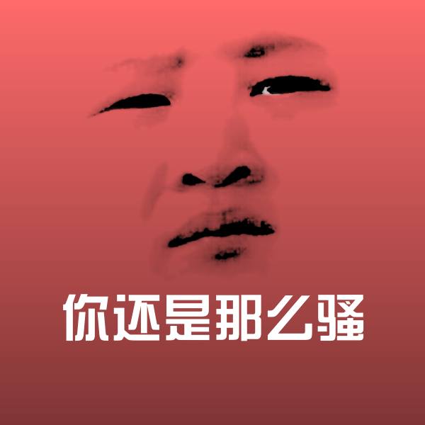 你还是那么骚微信表情包