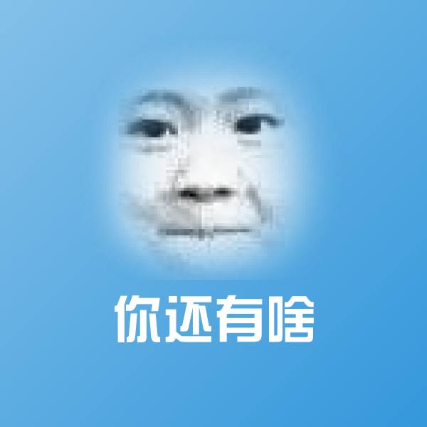 你还有啥斗图神器 第1张