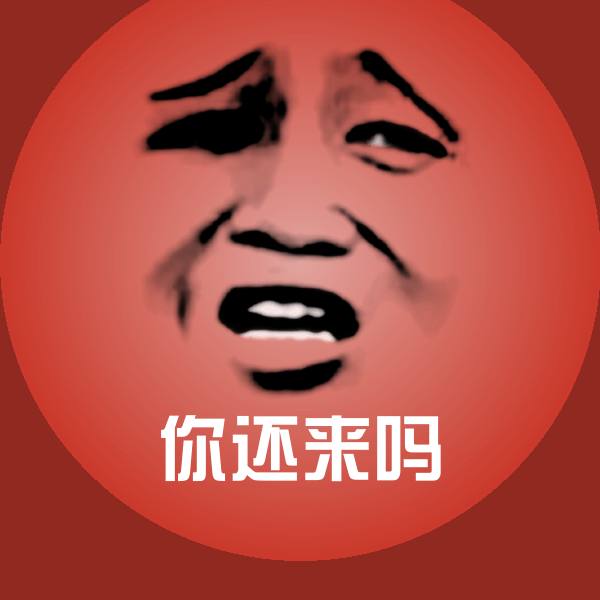 搞笑你还来吗表情
