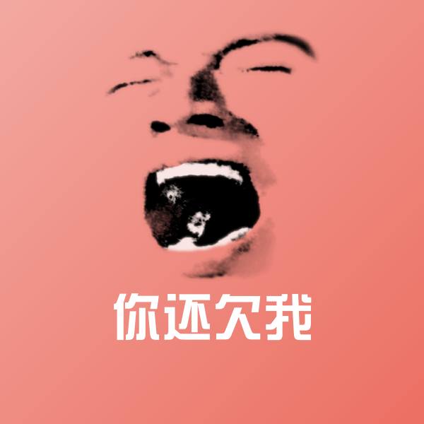 原创你还欠我表情包