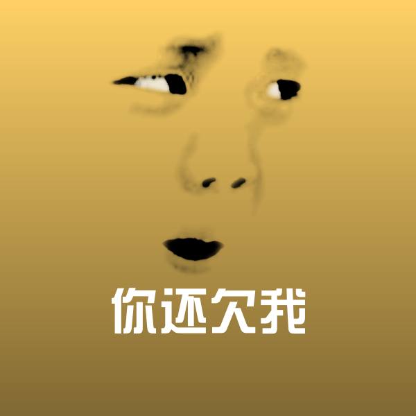 你还欠我斗图神器
