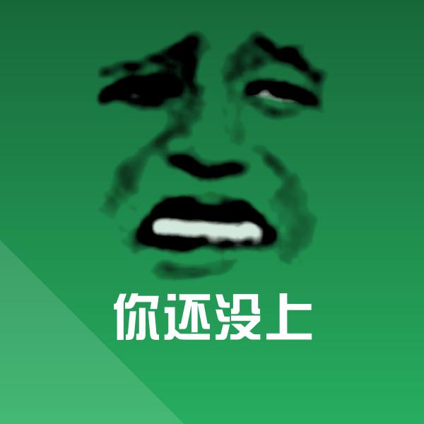 搞笑你还没上表情