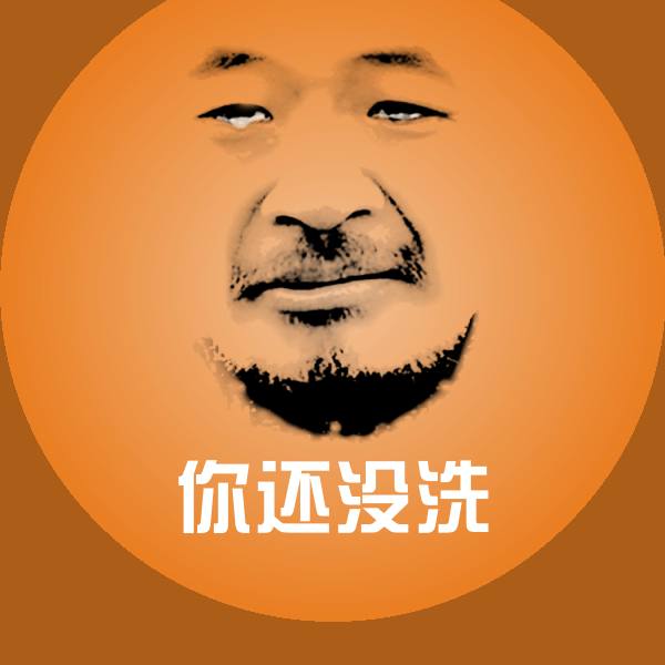 你还没洗沙雕表情包 第1张