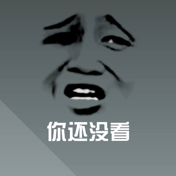 可爱你还没看表情