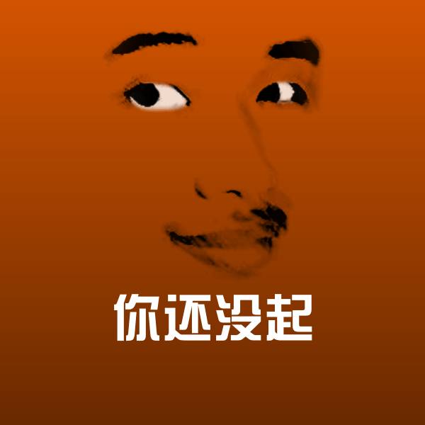 可爱你还没起表情