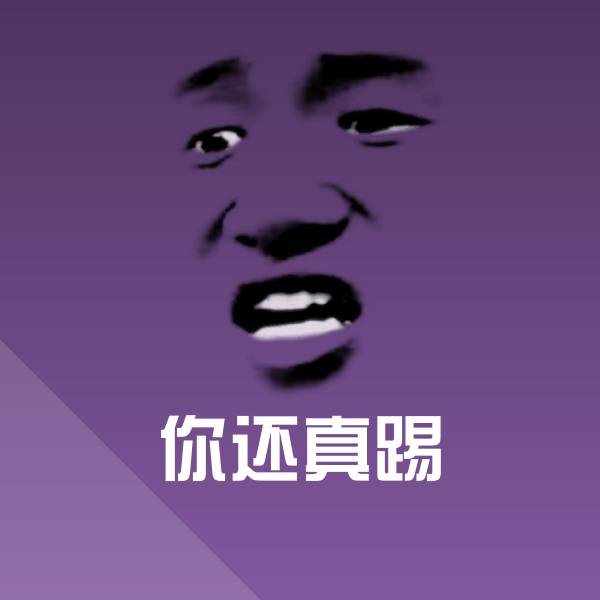 你还真踢斗图神器