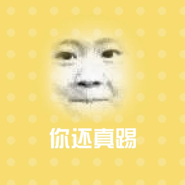 你还真踢微信表情包