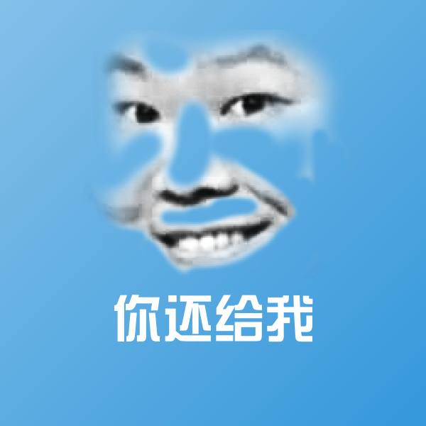 搞笑你还给我表情