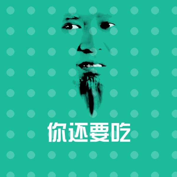 原创你还要吃表情包