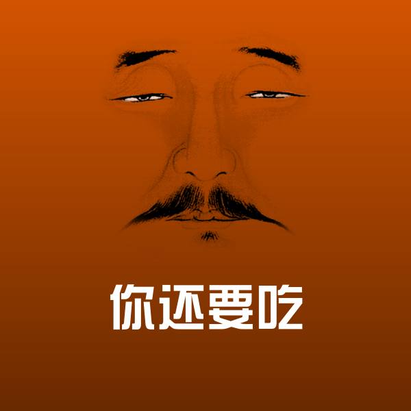你还要吃微信表情包