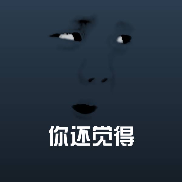 你还觉得斗图图片