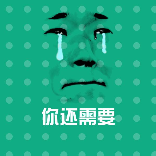 你还需要微信表情包