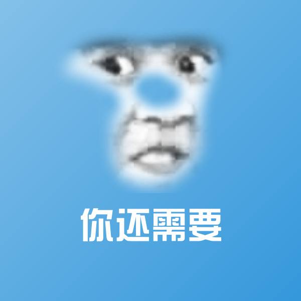 你还需要表情包