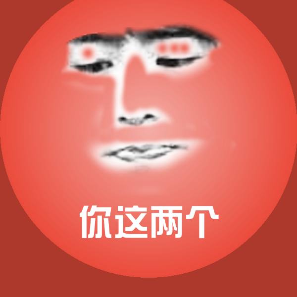 可爱你这两个表情