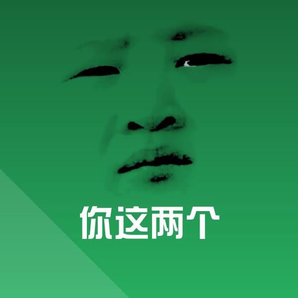 你这两个微信表情包