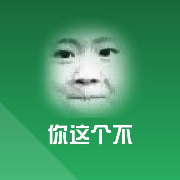可爱你这个不表情 第1张