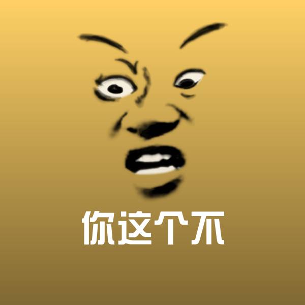 你这个不表情包