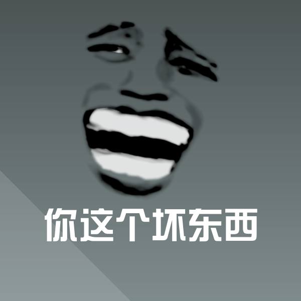 高清你这个坏东西表情图片 第1张