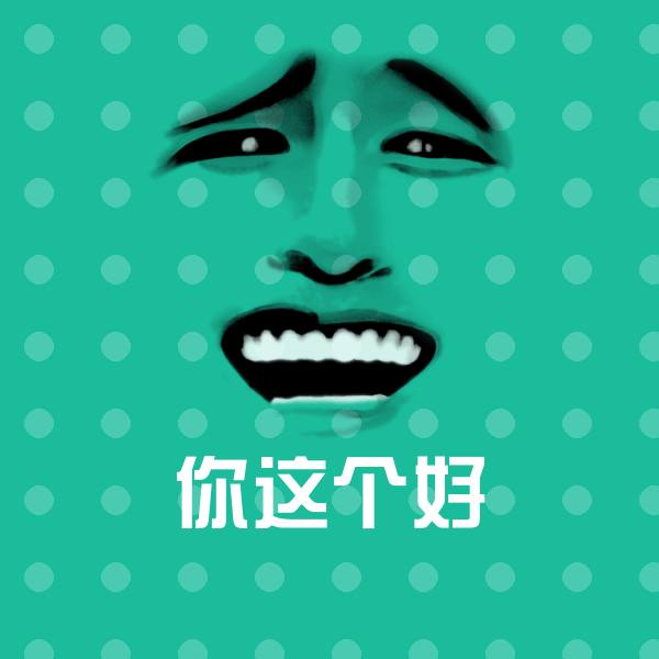 你这个好斗图图片