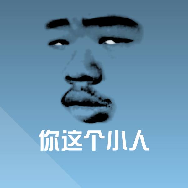 你这个小人聊天表情