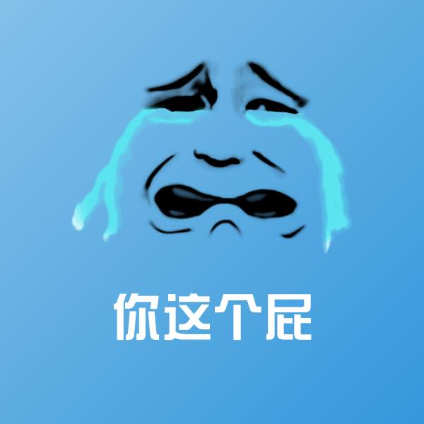 你这个屁斗图图片