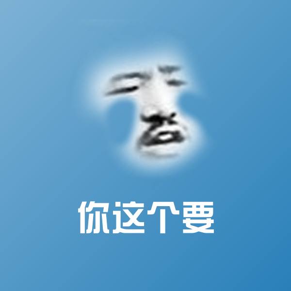 高清你这个要表情图片