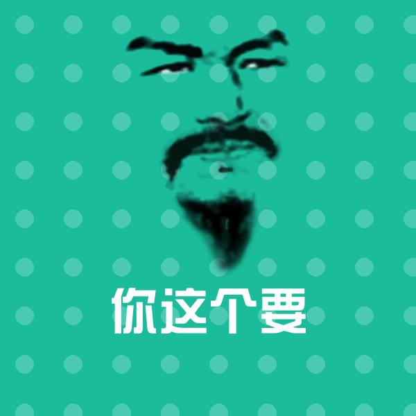 你这个要斗图图片