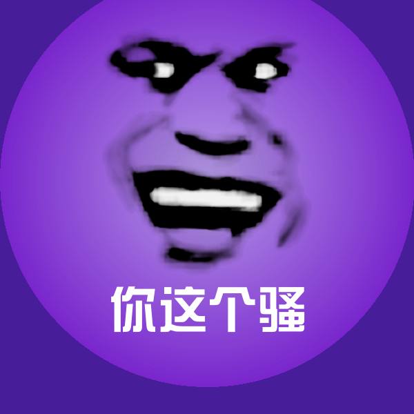 原创你这个骚表情包