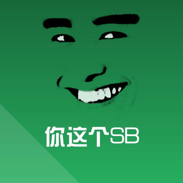 你这个SB斗图神器