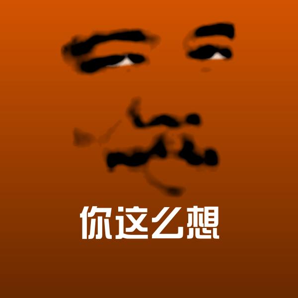 原创你这么想表情包