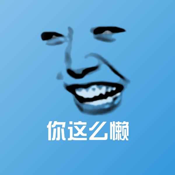 你这么懒斗图神器