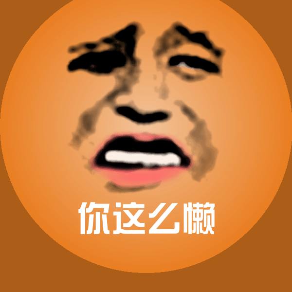 你这么懒沙雕表情包